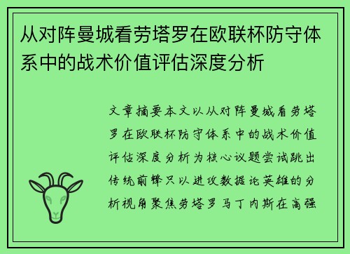 从对阵曼城看劳塔罗在欧联杯防守体系中的战术价值评估深度分析