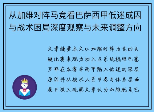 从加维对阵马竞看巴萨西甲低迷成因与战术困局深度观察与未来调整方向