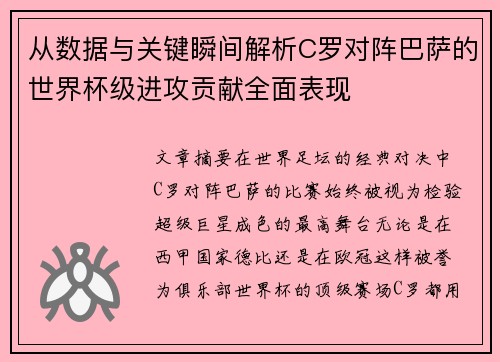 从数据与关键瞬间解析C罗对阵巴萨的世界杯级进攻贡献全面表现