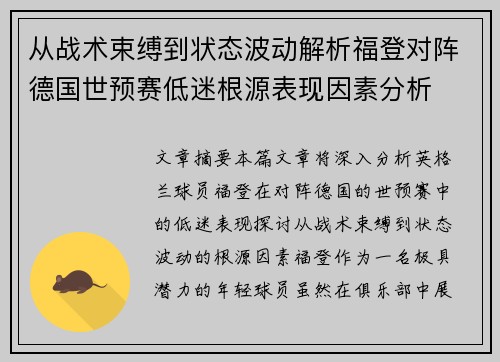 从战术束缚到状态波动解析福登对阵德国世预赛低迷根源表现因素分析