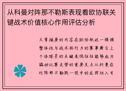 从科曼对阵那不勒斯表现看欧协联关键战术价值核心作用评估分析