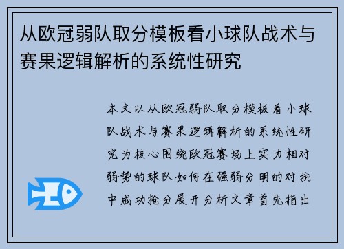 从欧冠弱队取分模板看小球队战术与赛果逻辑解析的系统性研究