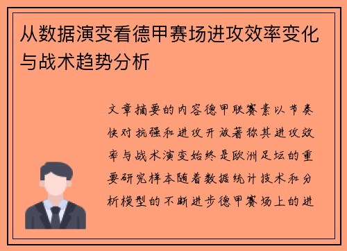 从数据演变看德甲赛场进攻效率变化与战术趋势分析