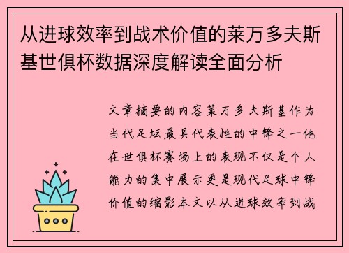从进球效率到战术价值的莱万多夫斯基世俱杯数据深度解读全面分析