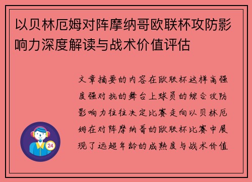以贝林厄姆对阵摩纳哥欧联杯攻防影响力深度解读与战术价值评估