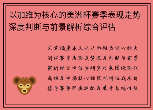 以加维为核心的美洲杯赛季表现走势深度判断与前景解析综合评估