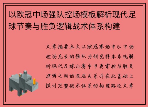 以欧冠中场强队控场模板解析现代足球节奏与胜负逻辑战术体系构建