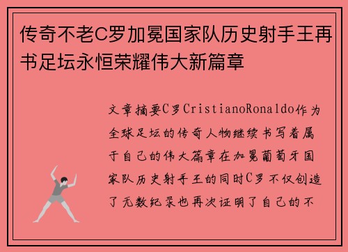 传奇不老C罗加冕国家队历史射手王再书足坛永恒荣耀伟大新篇章