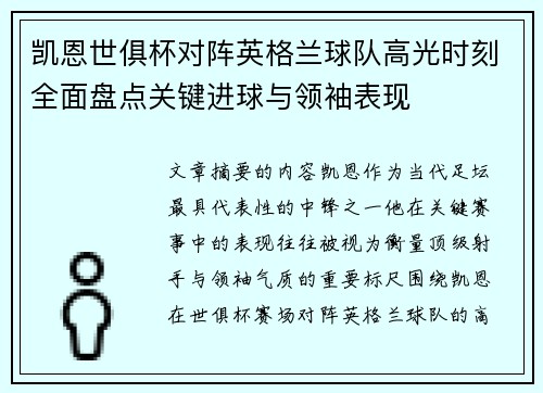 凯恩世俱杯对阵英格兰球队高光时刻全面盘点关键进球与领袖表现