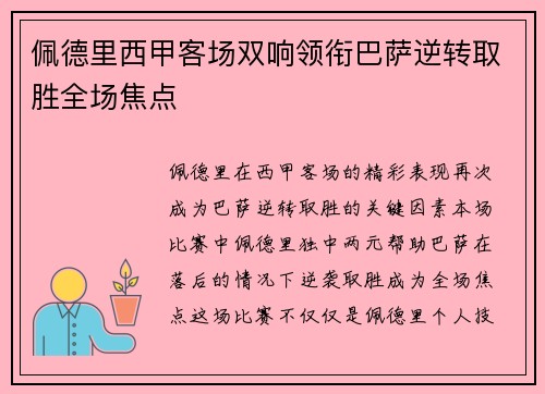 佩德里西甲客场双响领衔巴萨逆转取胜全场焦点