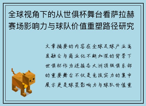 全球视角下的从世俱杯舞台看萨拉赫赛场影响力与球队价值重塑路径研究