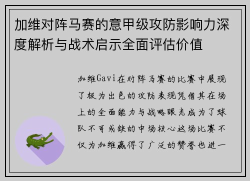 加维对阵马赛的意甲级攻防影响力深度解析与战术启示全面评估价值