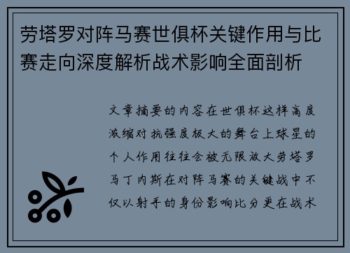 劳塔罗对阵马赛世俱杯关键作用与比赛走向深度解析战术影响全面剖析