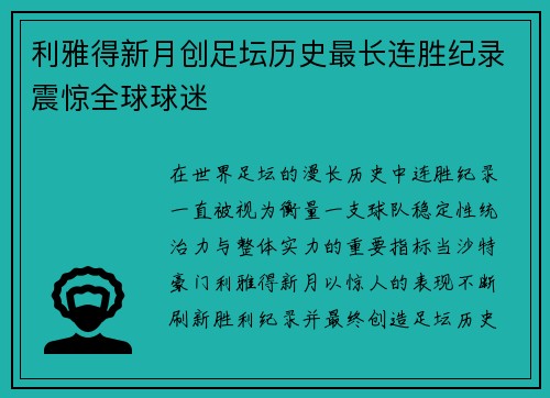 利雅得新月创足坛历史最长连胜纪录震惊全球球迷