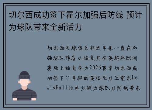 切尔西成功签下霍尔加强后防线 预计为球队带来全新活力
