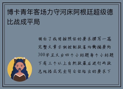 博卡青年客场力守河床阿根廷超级德比战成平局