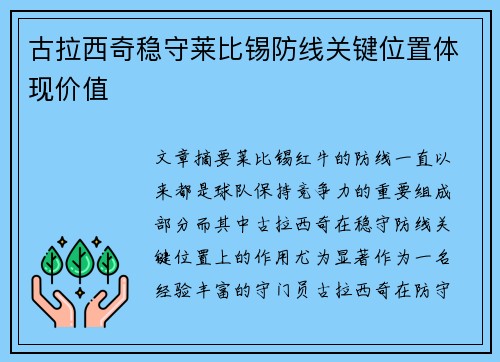 古拉西奇稳守莱比锡防线关键位置体现价值