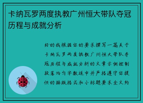 卡纳瓦罗两度执教广州恒大带队夺冠历程与成就分析