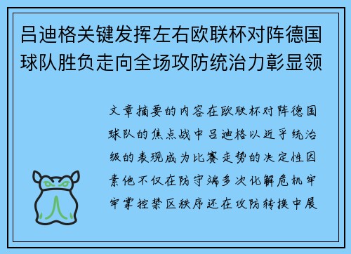 吕迪格关键发挥左右欧联杯对阵德国球队胜负走向全场攻防统治力彰显领袖价值
