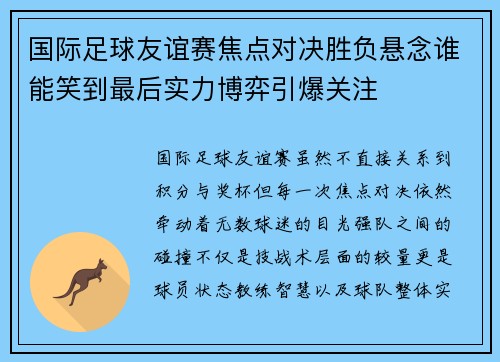 国际足球友谊赛焦点对决胜负悬念谁能笑到最后实力博弈引爆关注 国际足球友谊赛焦点对决胜负悬念谁能笑到最后实力博弈引爆关注