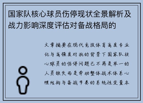 国家队核心球员伤停现状全景解析及战力影响深度评估对备战格局的