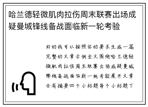 哈兰德轻微肌肉拉伤周末联赛出场成疑曼城锋线备战面临新一轮考验