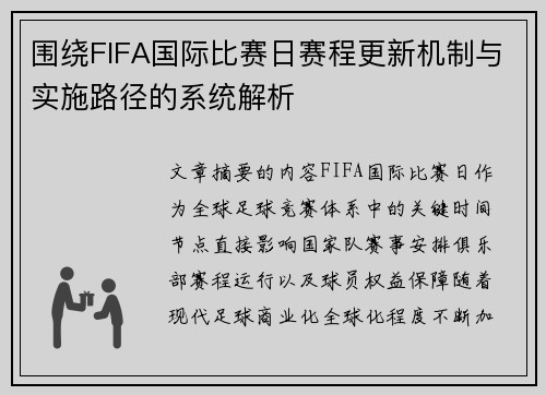 围绕FIFA国际比赛日赛程更新机制与实施路径的系统解析