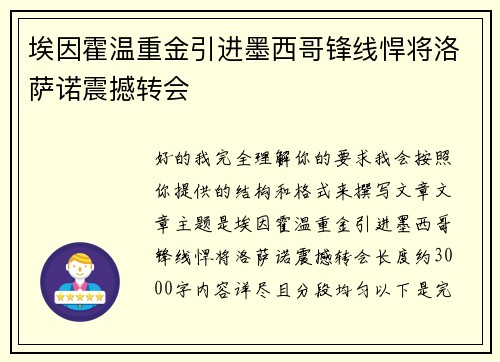 埃因霍温重金引进墨西哥锋线悍将洛萨诺震撼转会 埃因霍温重金引进墨西哥锋线悍将洛萨诺震撼转会