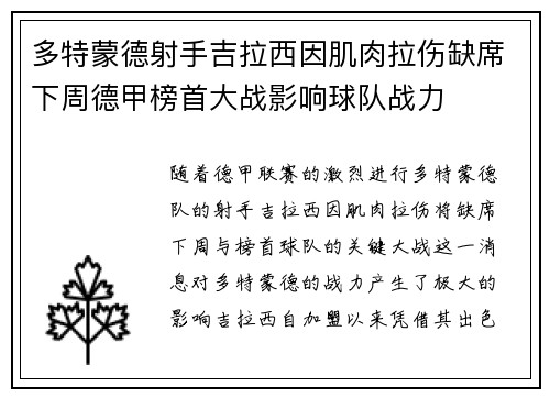 多特蒙德射手吉拉西因肌肉拉伤缺席下周德甲榜首大战影响球队战力