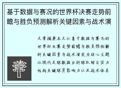 基于数据与赛况的世界杯决赛走势前瞻与胜负预测解析关键因素与战术演变