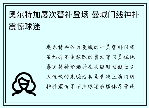 奥尔特加屡次替补登场 曼城门线神扑震惊球迷