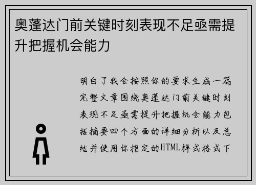 奥蓬达门前关键时刻表现不足亟需提升把握机会能力