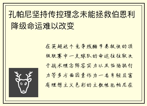 孔帕尼坚持传控理念未能拯救伯恩利 降级命运难以改变