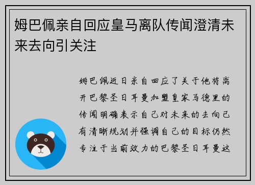 姆巴佩亲自回应皇马离队传闻澄清未来去向引关注