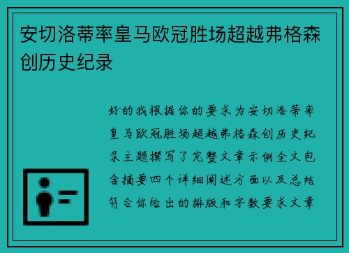 安切洛蒂率皇马欧冠胜场超越弗格森创历史纪录