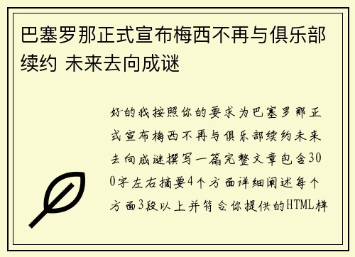 巴塞罗那正式宣布梅西不再与俱乐部续约 未来去向成谜 巴塞罗那正式宣布梅西不再与俱乐部续约 未来去向成谜