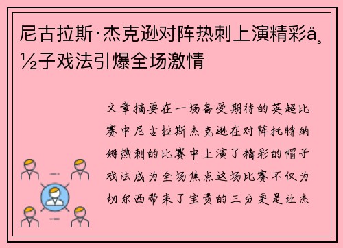 尼古拉斯·杰克逊对阵热刺上演精彩帽子戏法引爆全场激情