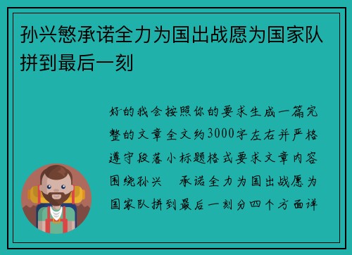 孙兴慜承诺全力为国出战愿为国家队拼到最后一刻