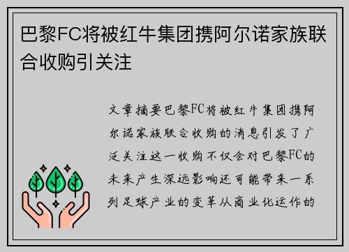 巴黎FC将被红牛集团携阿尔诺家族联合收购引关注