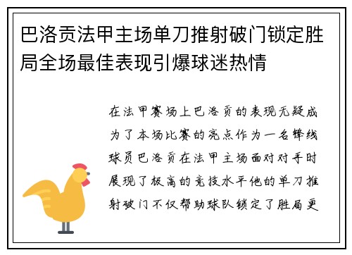 巴洛贡法甲主场单刀推射破门锁定胜局全场最佳表现引爆球迷热情
