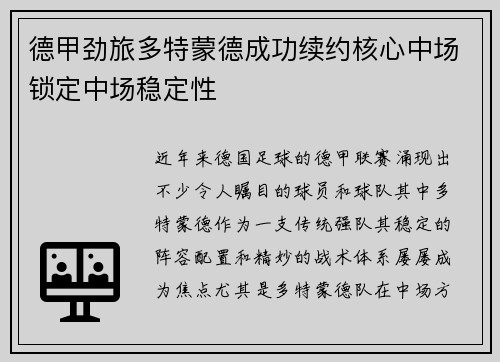 德甲劲旅多特蒙德成功续约核心中场锁定中场稳定性 德甲劲旅多特蒙德成功续约核心中场锁定中场稳定性