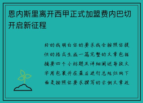 恩内斯里离开西甲正式加盟费内巴切开启新征程