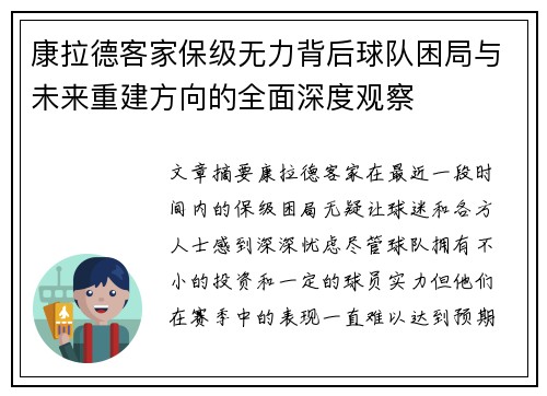康拉德客家保级无力背后球队困局与未来重建方向的全面深度观察