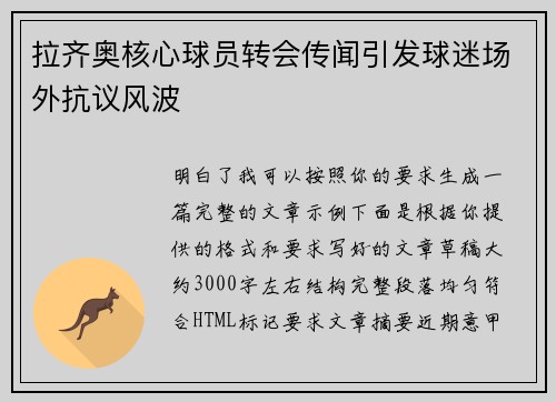 拉齐奥核心球员转会传闻引发球迷场外抗议风波