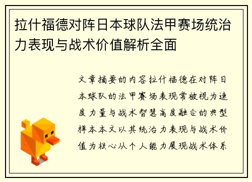拉什福德对阵日本球队法甲赛场统治力表现与战术价值解析全面
