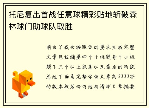托尼复出首战任意球精彩贴地斩破森林球门助球队取胜
