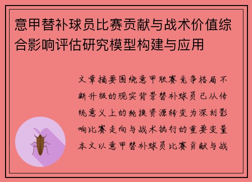意甲替补球员比赛贡献与战术价值综合影响评估研究模型构建与应用 意甲替补球员比赛贡献与战术价值综合影响评估研究模型构建与应用