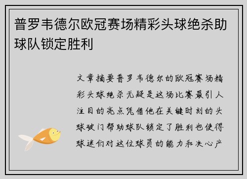 普罗韦德尔欧冠赛场精彩头球绝杀助球队锁定胜利 普罗韦德尔欧冠赛场精彩头球绝杀助球队锁定胜利