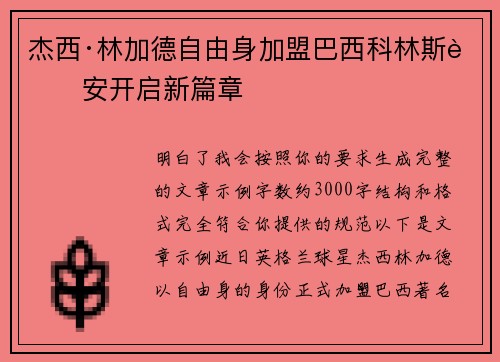 杰西·林加德自由身加盟巴西科林斯蒂安开启新篇章