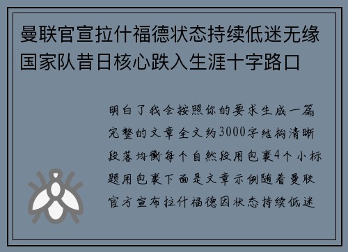 曼联官宣拉什福德状态持续低迷无缘国家队昔日核心跌入生涯十字路口 曼联官宣拉什福德状态持续低迷无缘国家队昔日核心跌入生涯十字路口